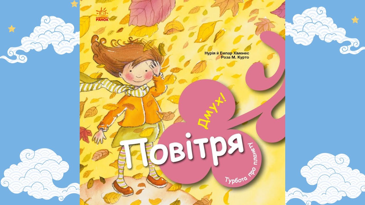Повітря. Дмух!