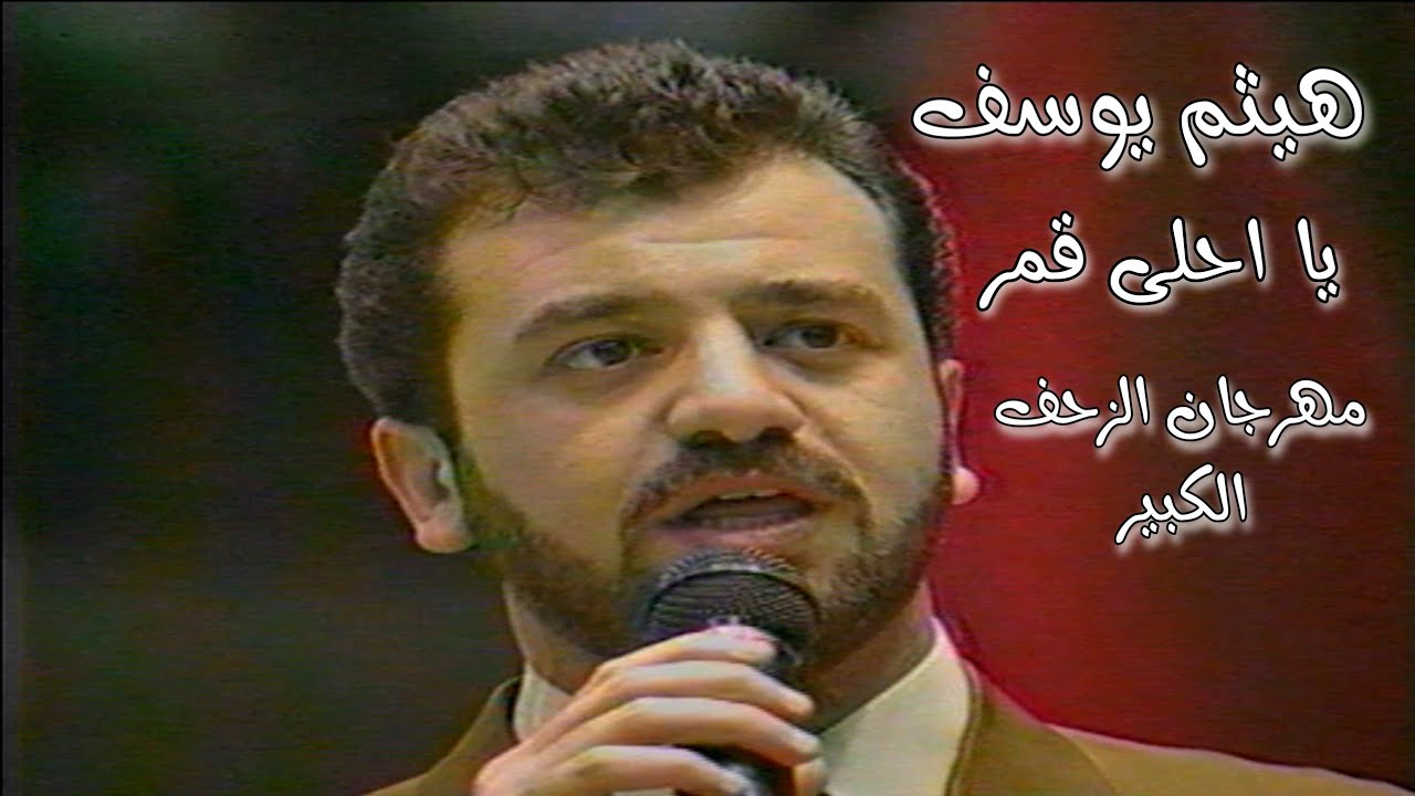 هيثم يوسف ||  اغنية وطنية || قاعة صدام للالعاب