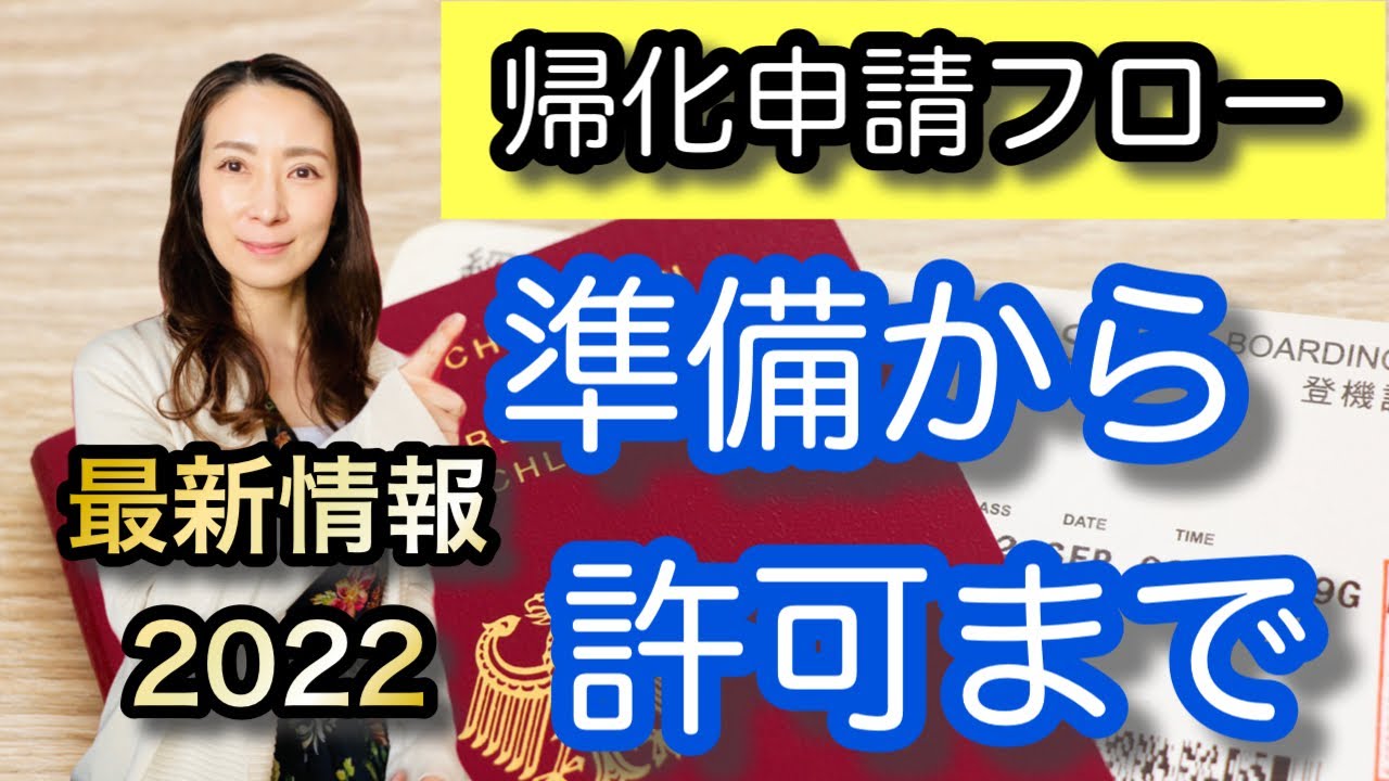 【帰化フロー】準備から許可が下りるまで 〜最新情報〜