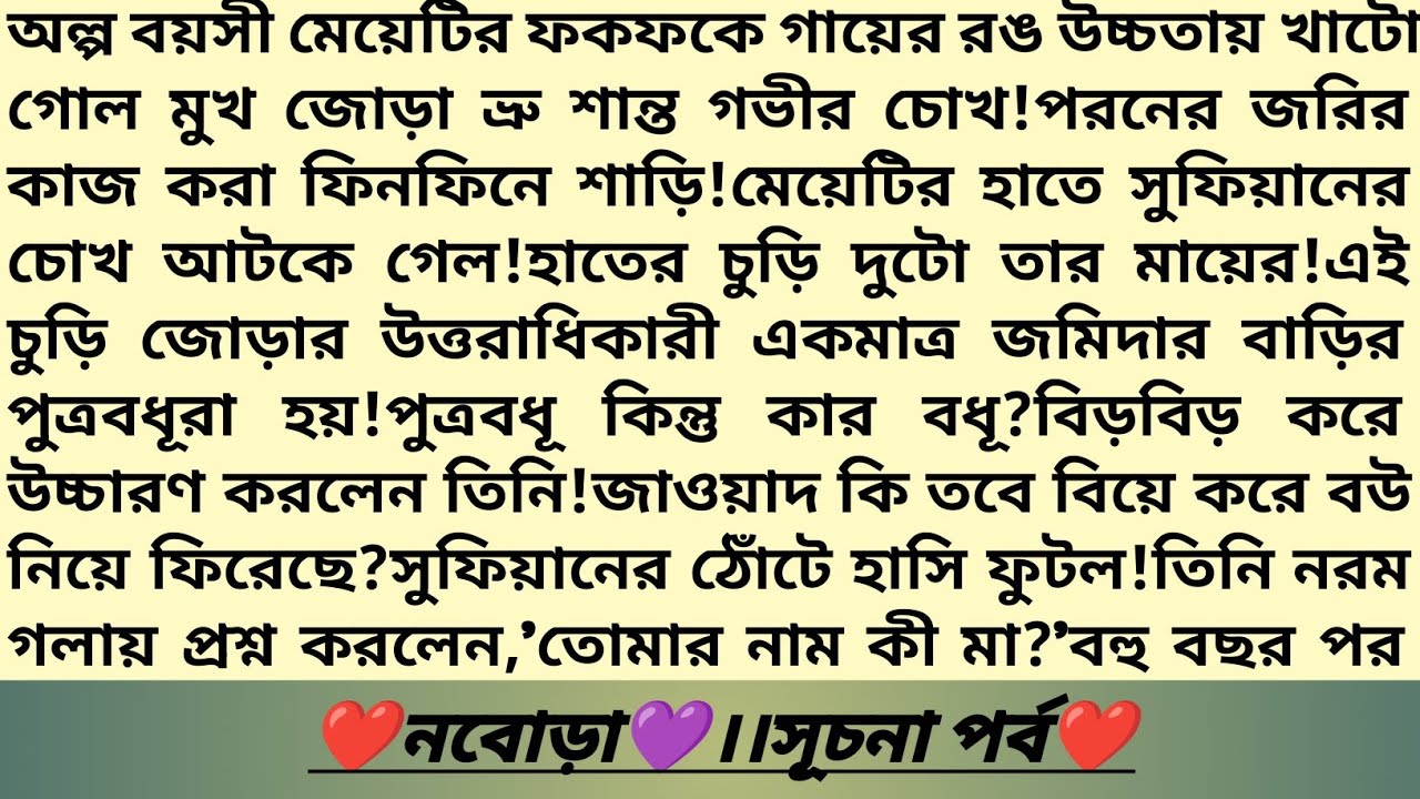 #নবোড়া 💜!১ম পর্ব।বাংলা রোমান্টিক থ্রিলার উপন্যাস।জমিদার বাড়ির বউ এর গল্প।Heart Touching Story।#golpo