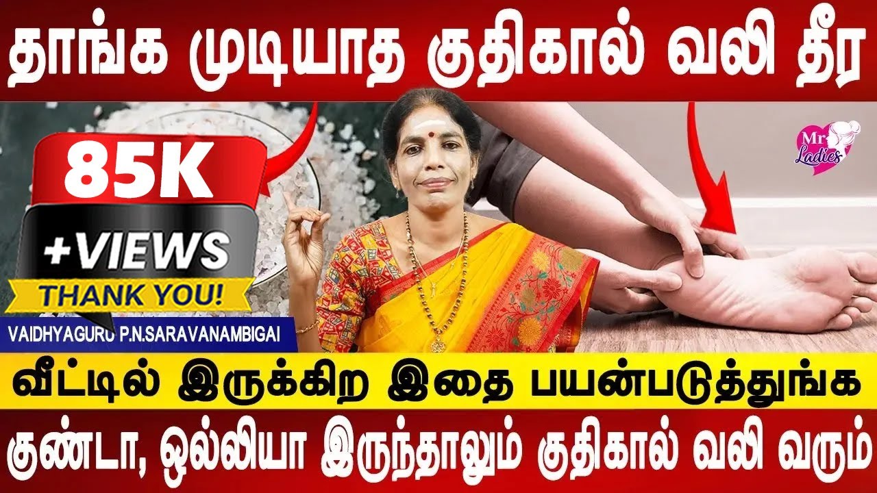 குதிகால் வலி தீர இப்படி செய்யுங்க | Heel pain relief | Home remedy | Health tips | Mr Ladies