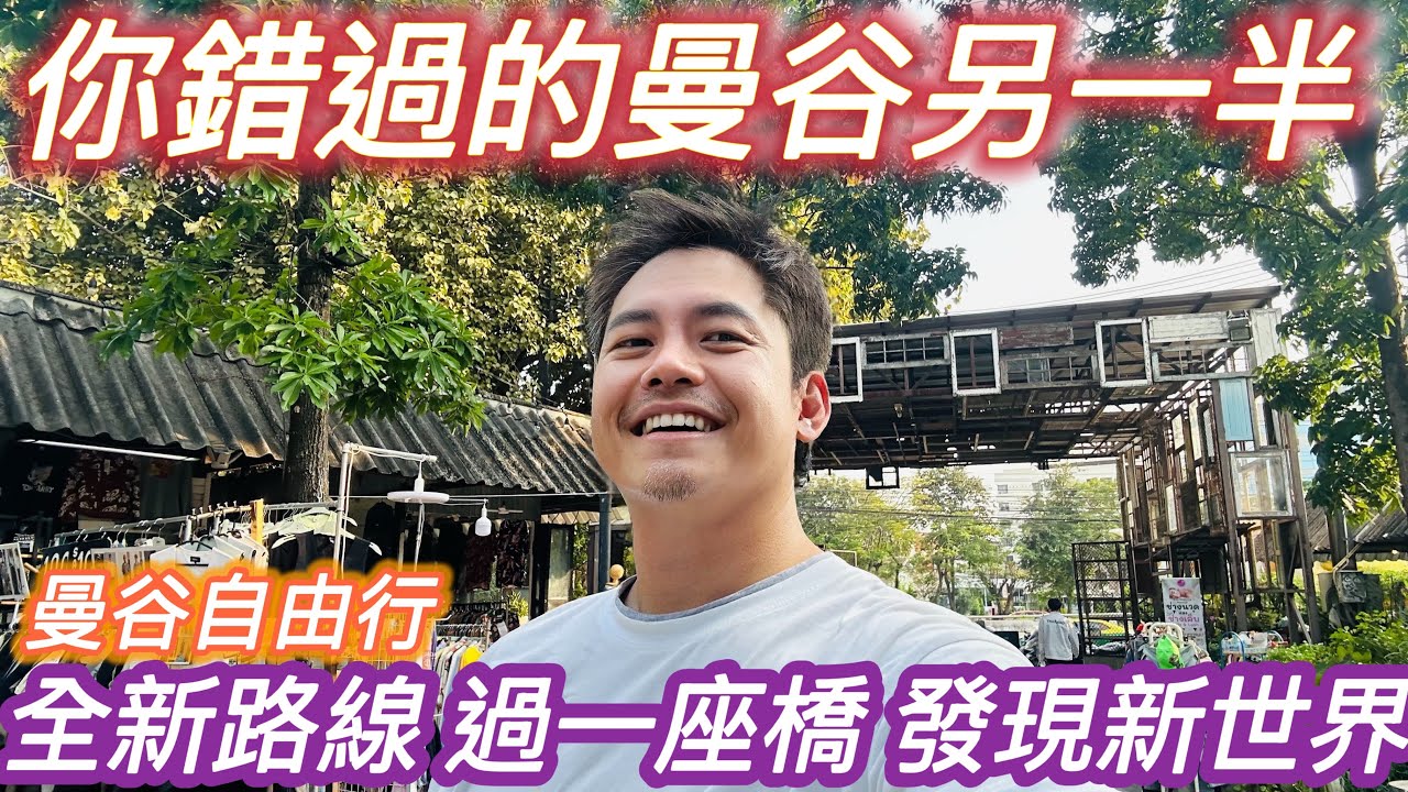 #曼谷深度旅行 曼谷最推薦的 巨型#在地夜市 只要過了昭披耶河 就是全新未體驗的 #新曼谷 多安排這條路線 MRT 又可以方便抵達 方便 簡單 完美的新體驗 完整的遊玩完整的曼谷 不再少了另一半