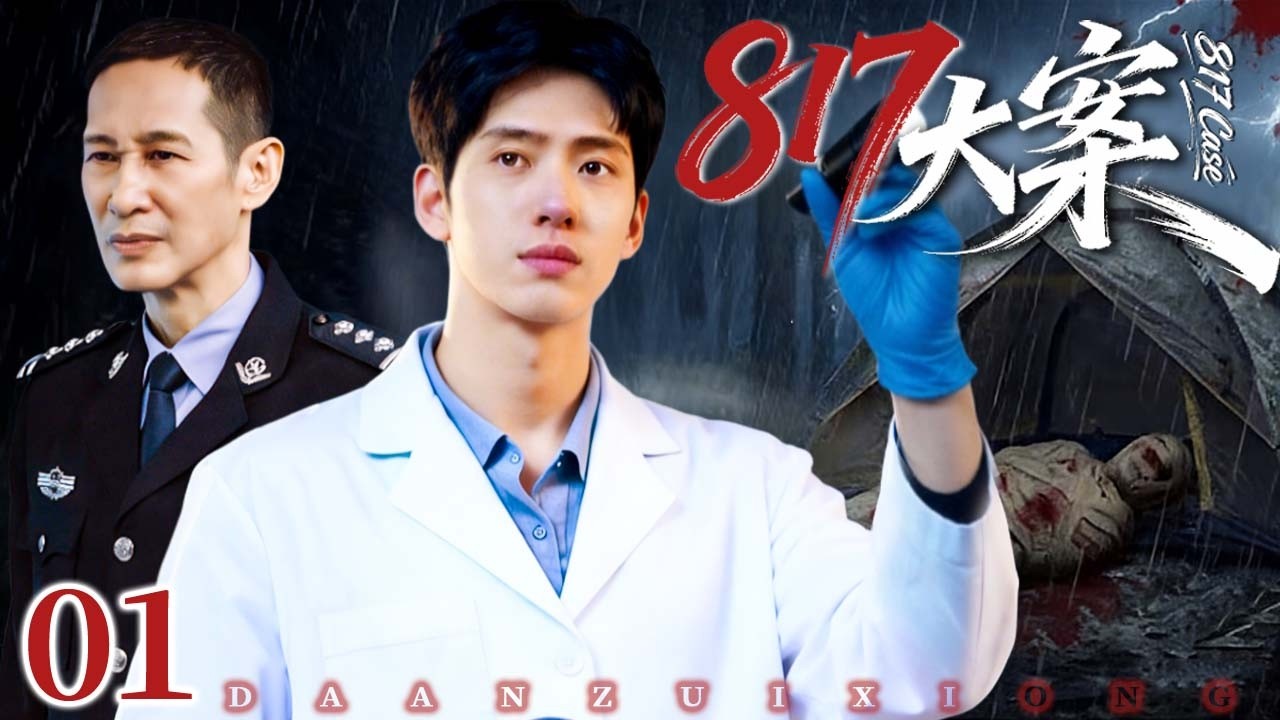 817大案 01｜公安局长遭枪击遇袭，扫黑行动接连泄密，警局内鬼暗藏，真相究竟藏于何处？#井柏然 #王劲松