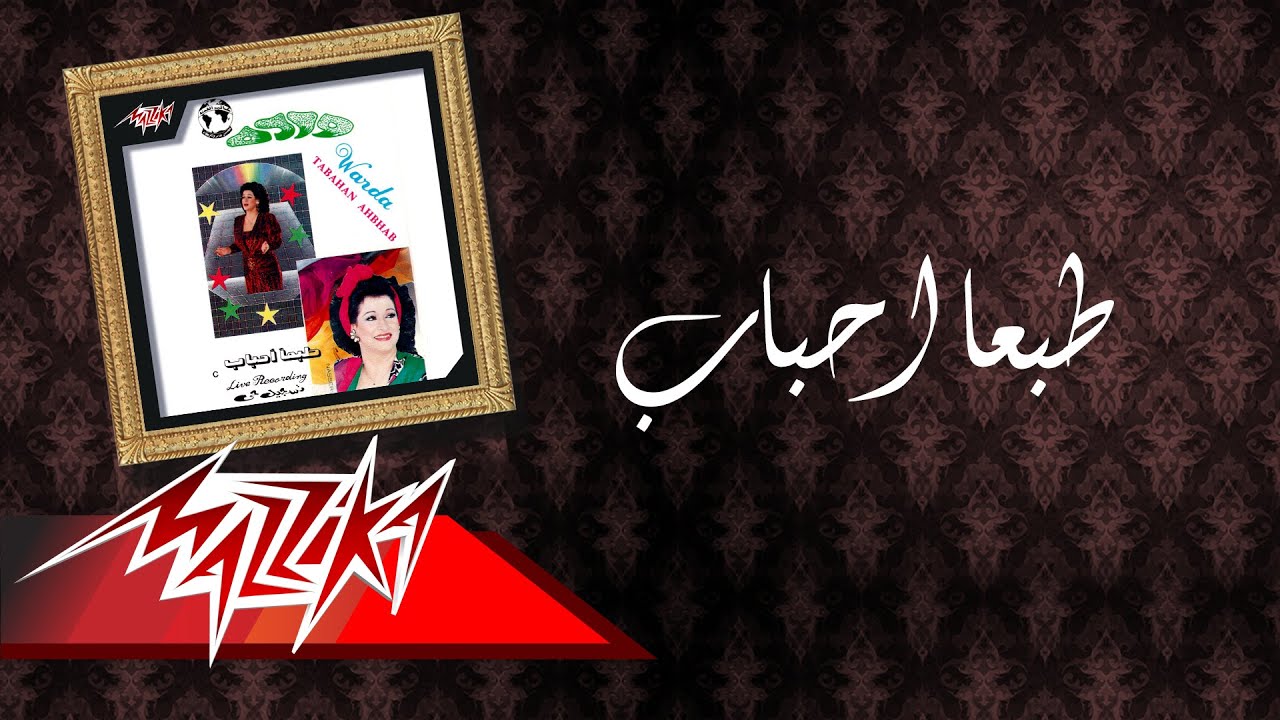 Tabaan Ahbab - Warda طبعا أحباب - وردة