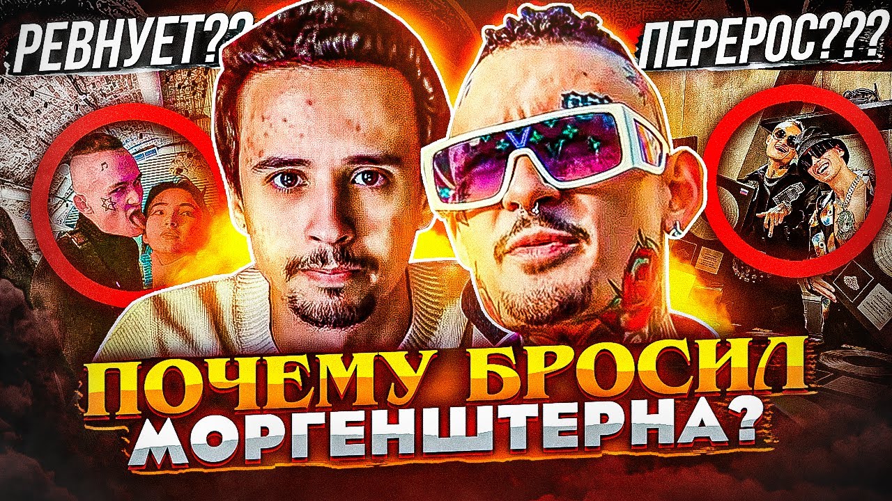 ПОЧЕМУ SLAVA MARLOW УШЁЛ ОТ МОРГЕНШТЕРНА? ТАНДЕМ MORGENSHTERN И СЛАВЫ МЭРЛОУ РАСПАЛСЯ?
