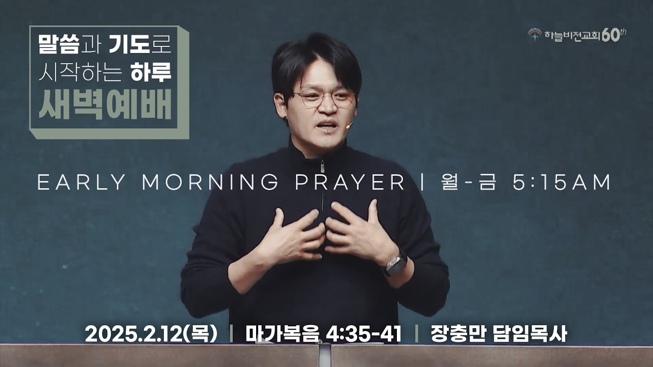 [26/2/12] 하늘비전교회 새벽 예배 - 아주 잔잔하여지더라(막 4:35-41) 장충만 담임 목사