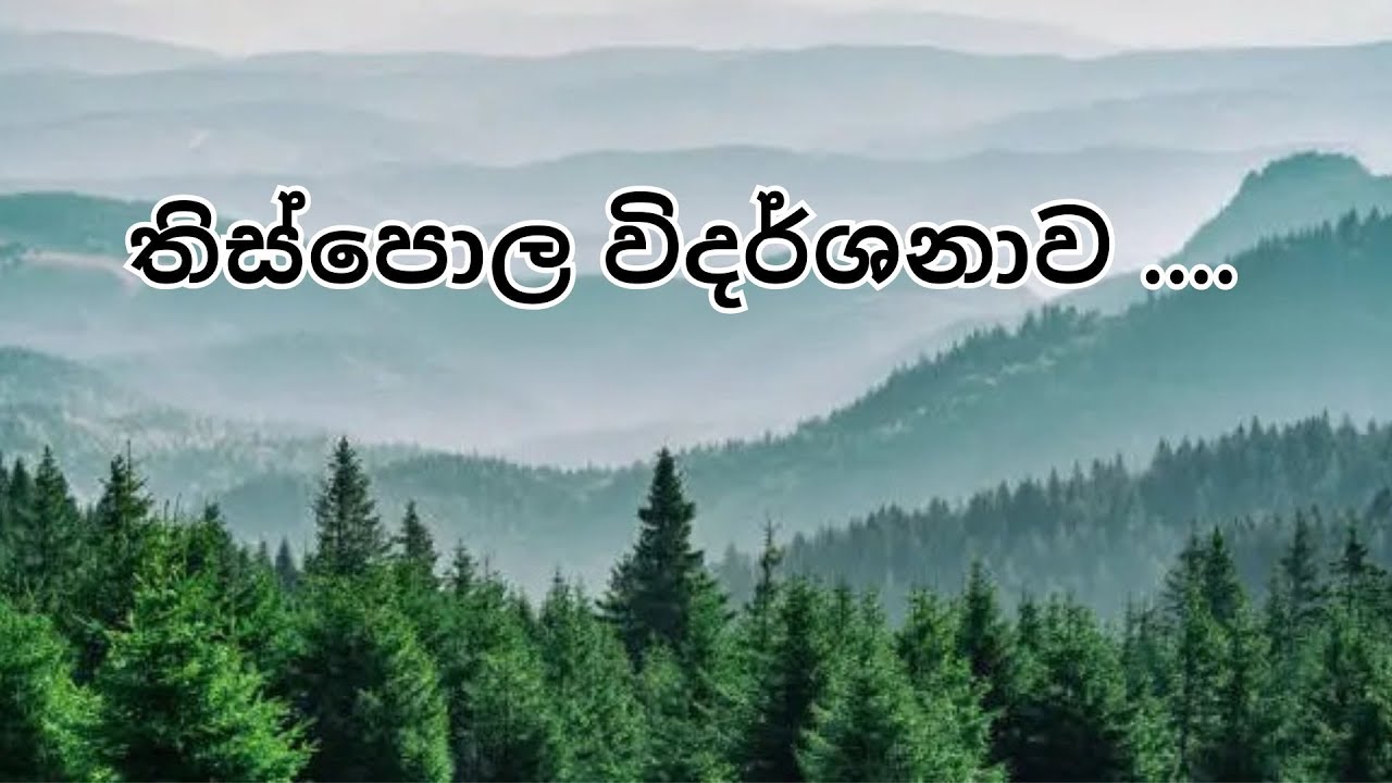 තිස්පොල විදර්ශනාව
