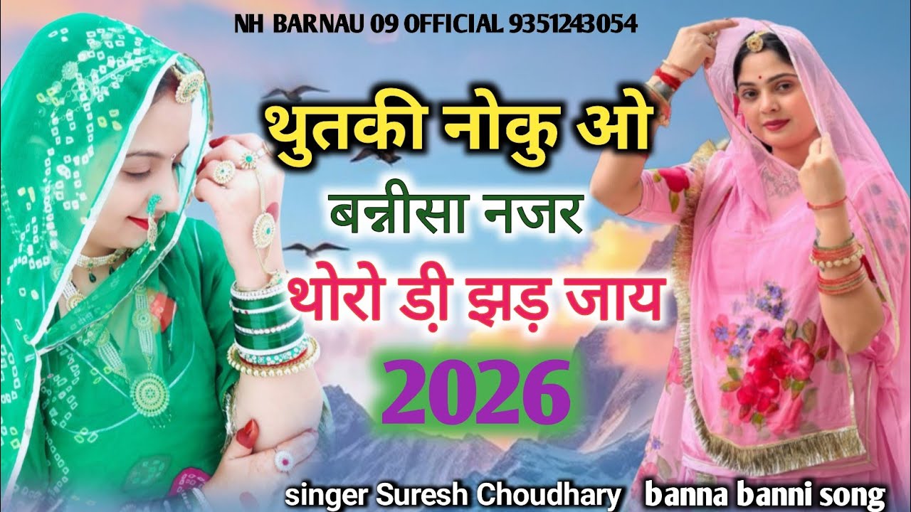 थुतकी नोकु ओ बन्नी सा | नजर थोरो डी़ झड़ जाय|| सिंगर सुरेश चोधरी new song 2026