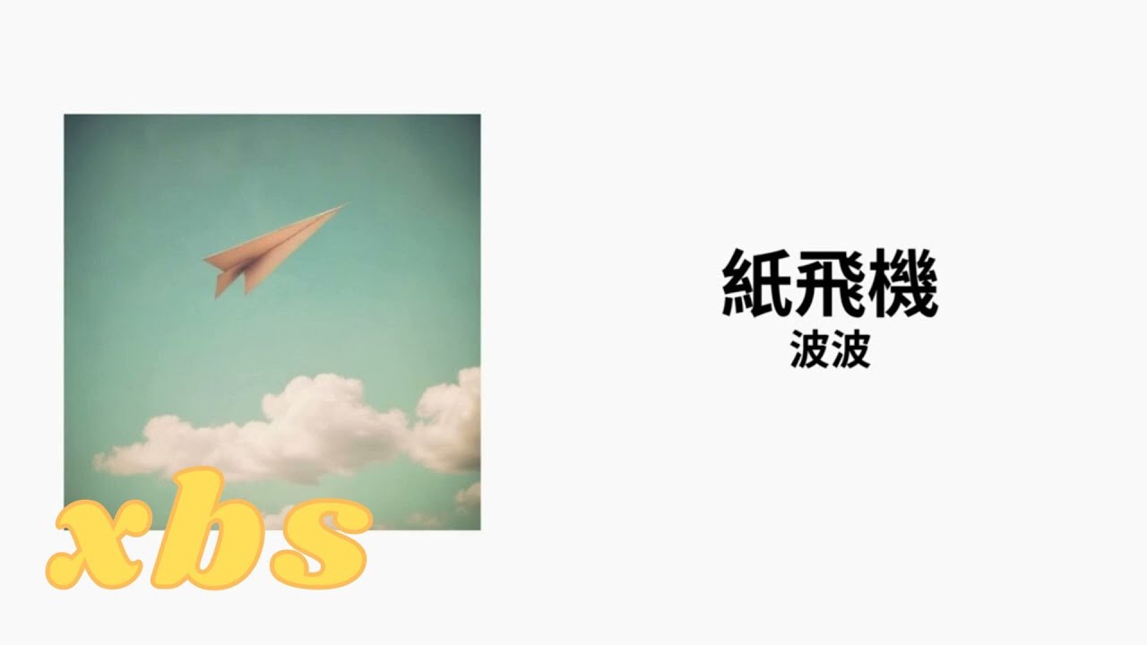 波波-紙飛機