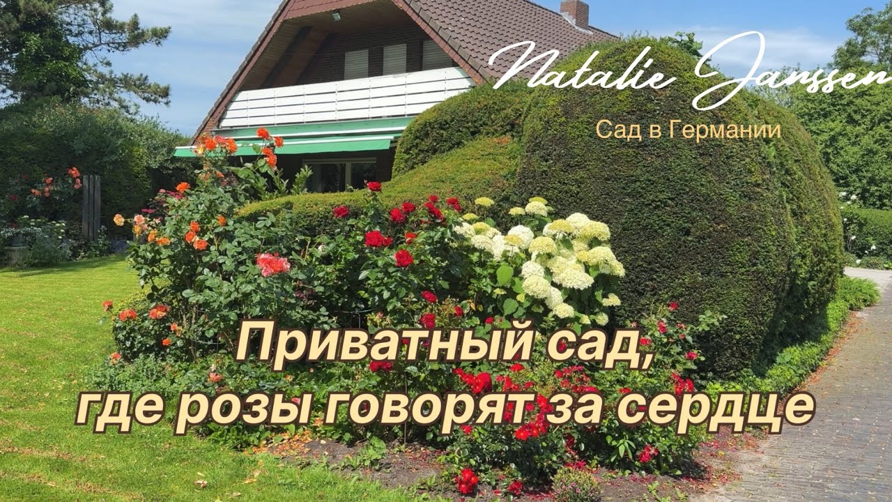 Прогулка по приватному саду с романтическим ароматом 🌿 Schöne Gärten 🌿