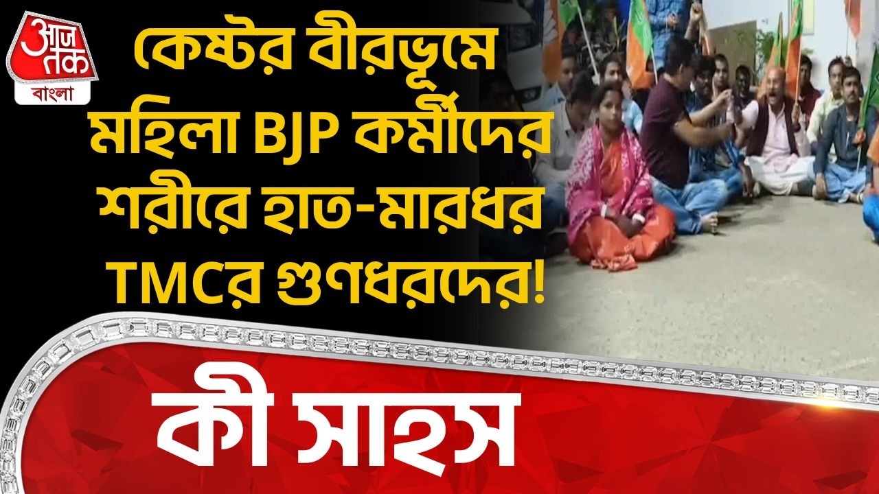কেষ্টর বীরভূমে মহিলা BJP কর্মীদের শরীরে হাত-মারধর TMCর গুণধরদের! | Birbhum News | PN
