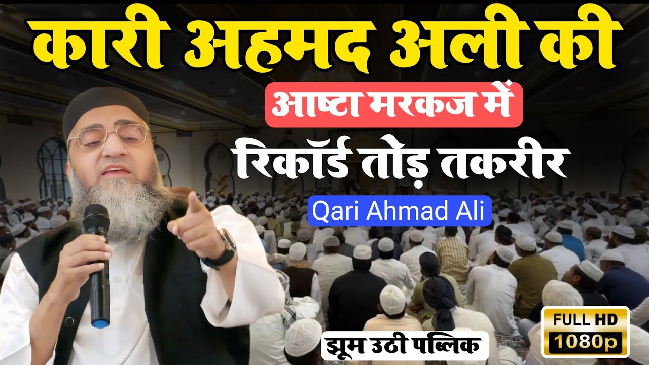 Qari Ahmad Ali की आष्टा मरकज़ में रिकॉर्ड तोड़ तक़रीर | Ashta Sehore MP | 4k Full Video | 13-02-2026