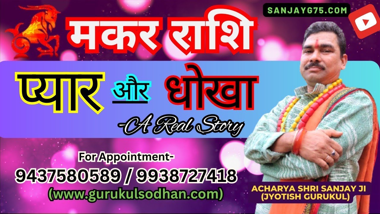 मकर राशि प्रेम धोका part 1 एक सच्ची कहानी शनि साढ़ेसाती के समय का blakmil stori makr rashi specal