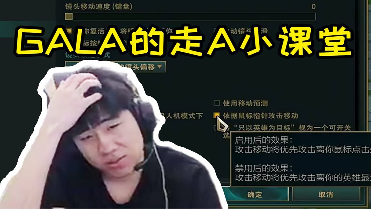 【英雄联盟】Gala透露走A必须打开的隐藏设置，开启后再也不会A到小兵和眼！