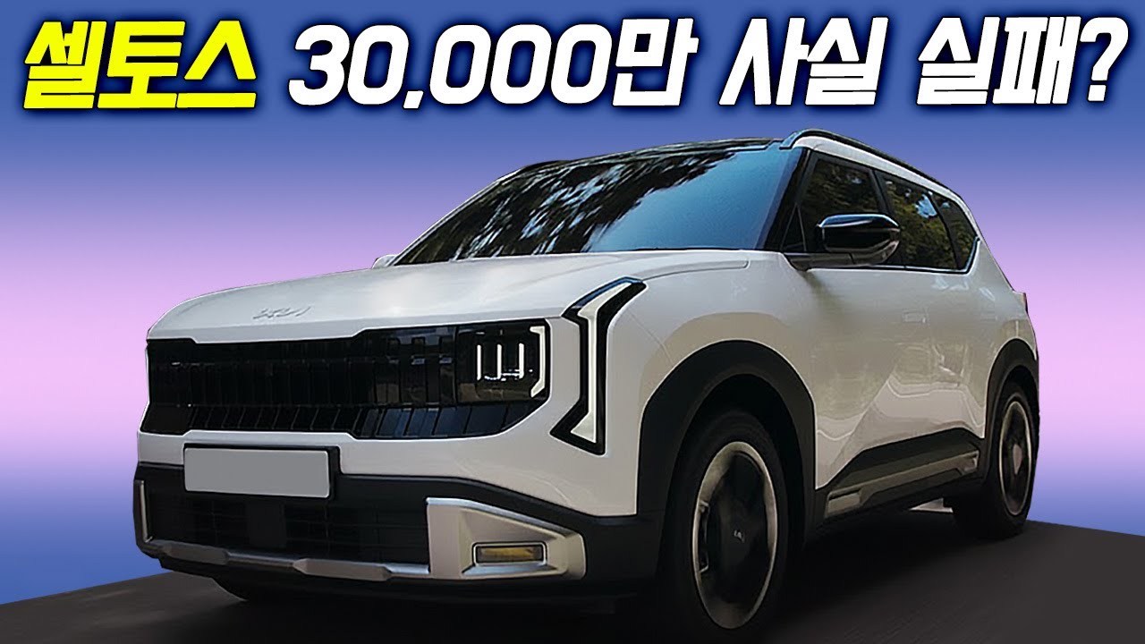셀토스 풀체인지 과연 성공일까? 작년보다 훨씬 잘 팔린다는데.. 3,000만원에서 가격인상은 피할 수 없다!