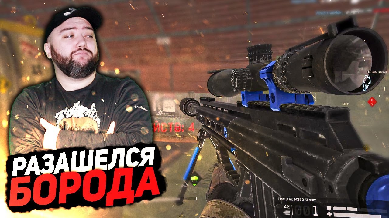 КОГДА БОРОДА РАЗАШЕЛСЯ ! КАК ВЫБИТЬ CheyTac M200 ЖАЛО ? Варфейс