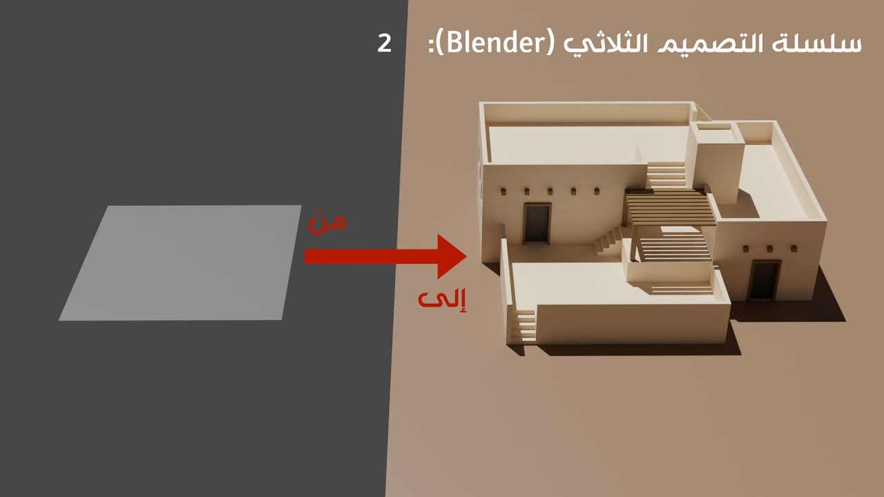 بناء منزل شعبي الجزء الثاني :Blender بلندر