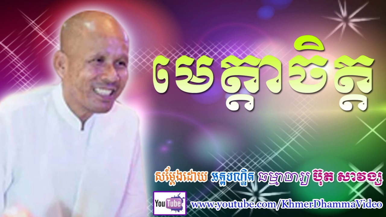 មេត្តាចិត្ត - ប៊ុត សាវង្ស - Buth Savong - Khmer Dhamma Video - [Khmer Dhamma Video]