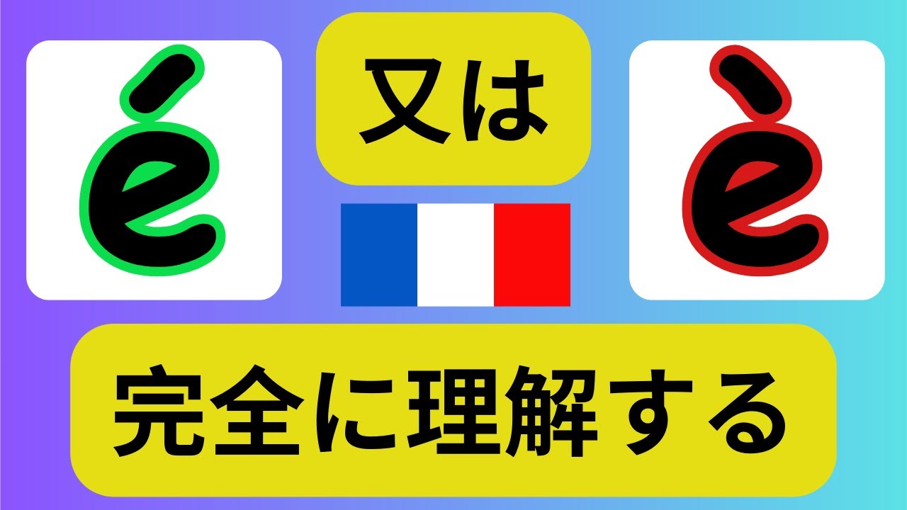 5分で⌛　フランス語のアクセントを理解する