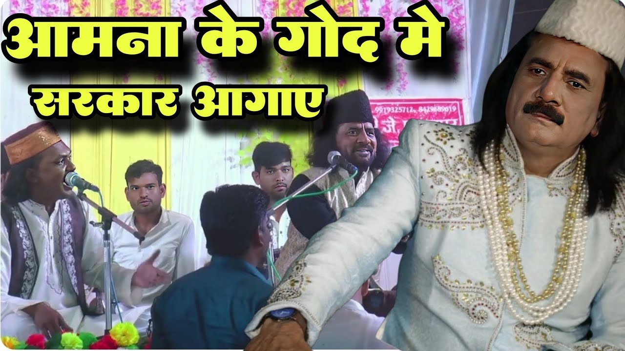 जब आमना के गोद में सरकार आगाए | Jab Amna Ke God Me Sarkar Agaye || Ilyas Mastana 