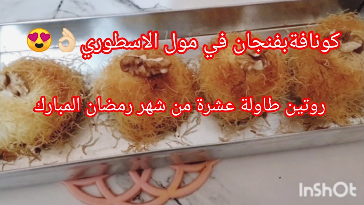 مزلت معاكم مع اطباق شهر رمضان روتين شباب مع وصفة قطايف  في مول الاسطوري👌🏻💯 طاولة 10 من شهر رمضان 🌙