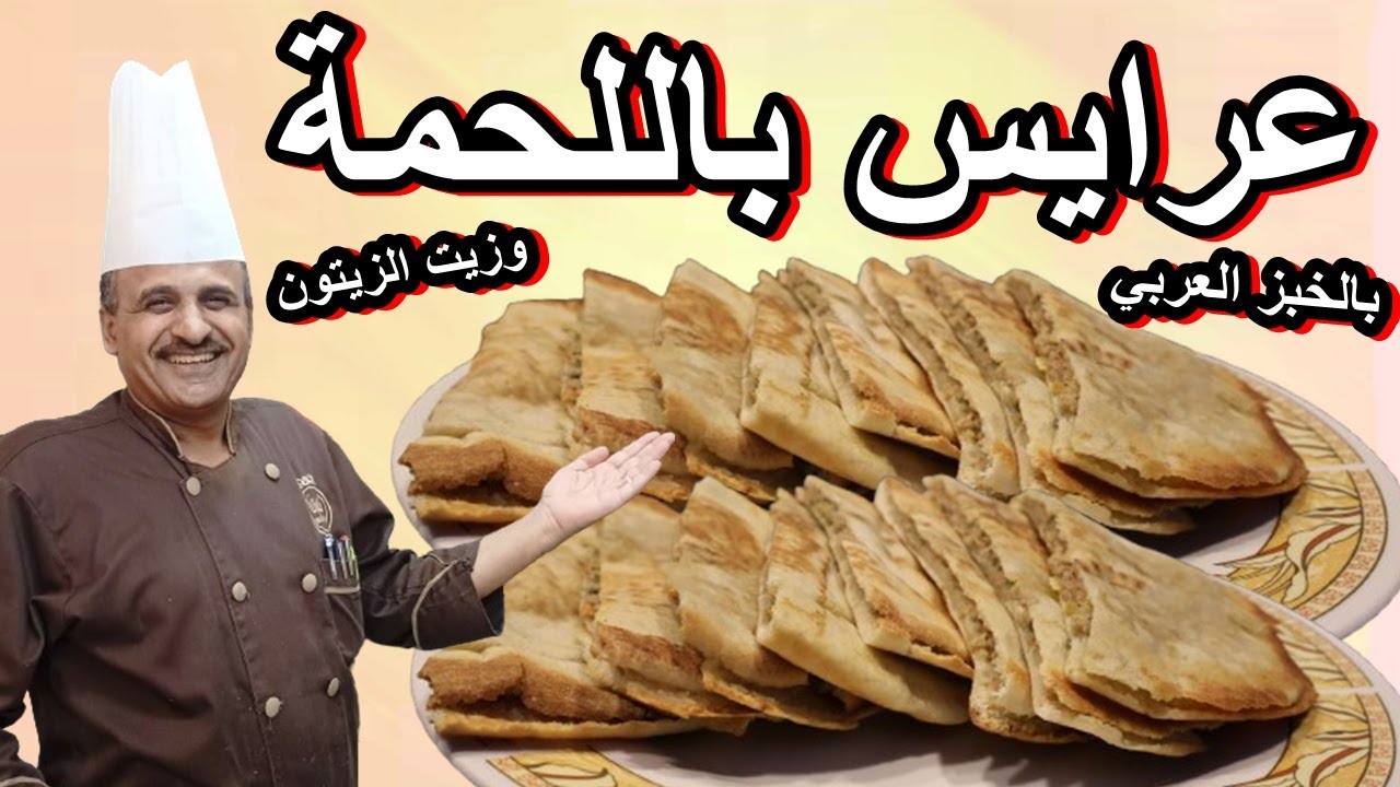 عرايس باللحمة ابسط واطيب الوصفات في البيت الشف ابوصيام 