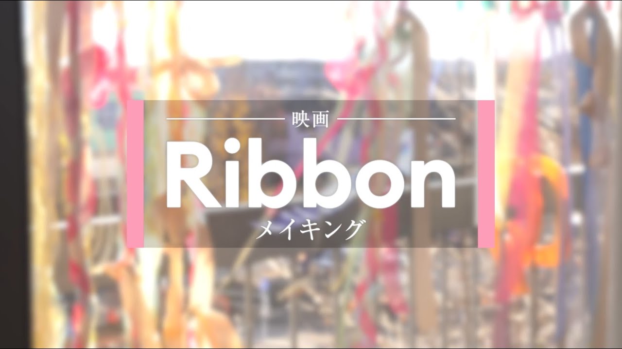 映画「Ribbon」メイキング