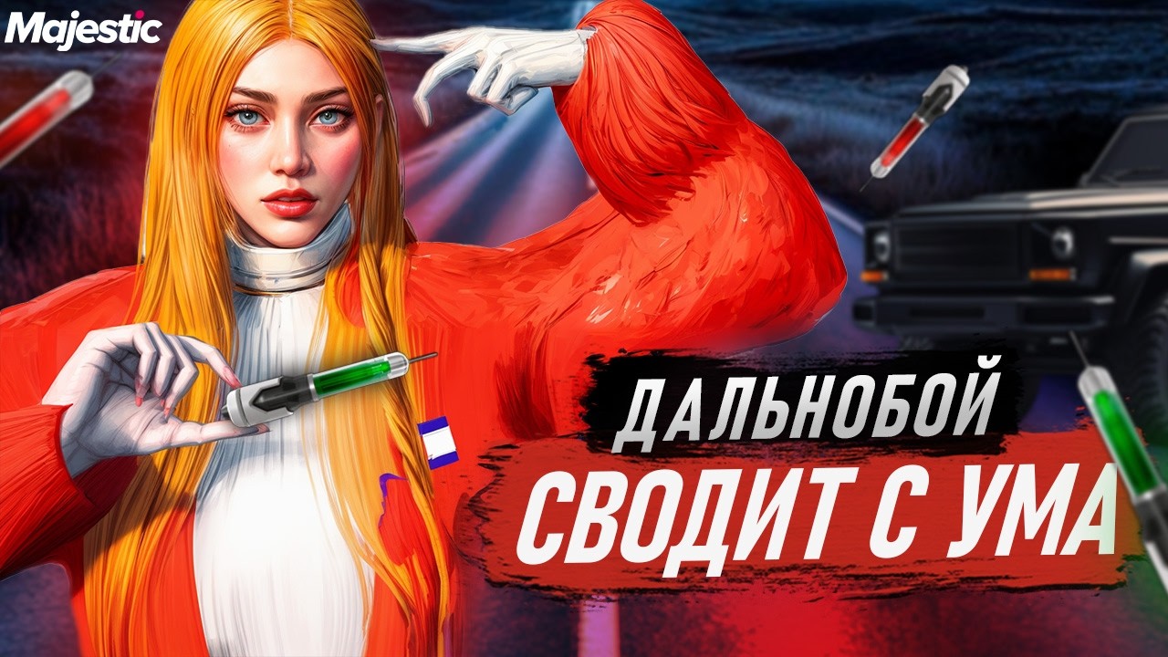 ФАРМ НА ДАЛЬНОБОЕ | БЕЗУМНЫЙ ДАЛЬНОБОЙЩИК НА MAJESTIC RP