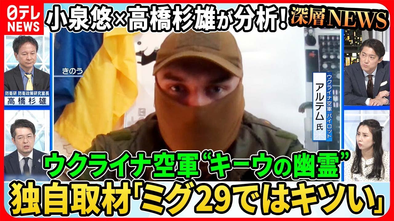 【小泉悠×高橋杉雄が分析！】ウクライナ空軍“キーウの幽霊”独自取材「反転攻勢の準備完了、ロシア軍戦術に変化」“極超音速ミサイル”の限界【深層NEWS】