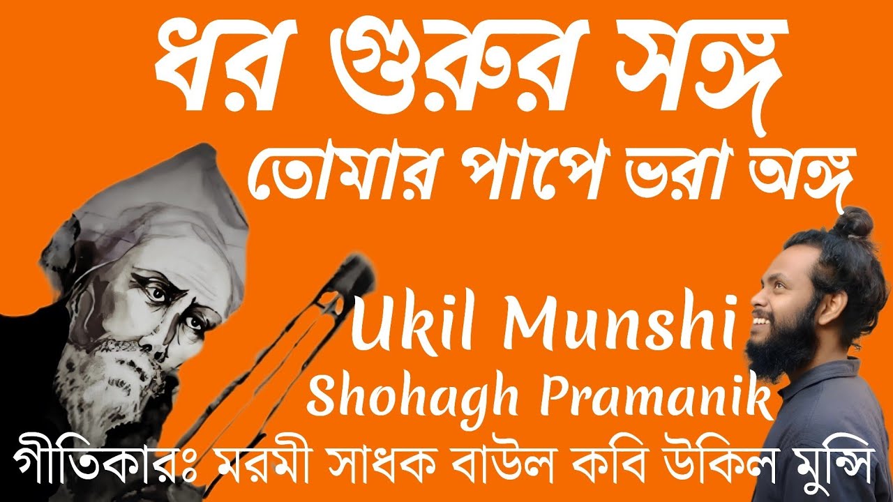 ধর গুরুর সঙ্গ || Dhoro Gurur Songo || মরমী সাধক বাউল কবি উকিল মুন্সি @shohaghpramanik