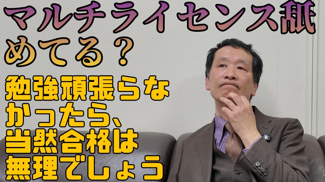 【士業】マルチライセンス舐めてる？#マルチライセンス #士業 #資格試験