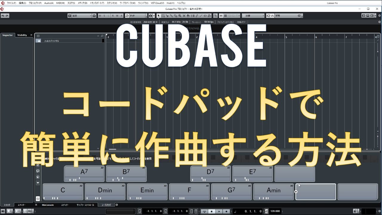 Cubase Pro コードパッドで簡単に作曲する方法