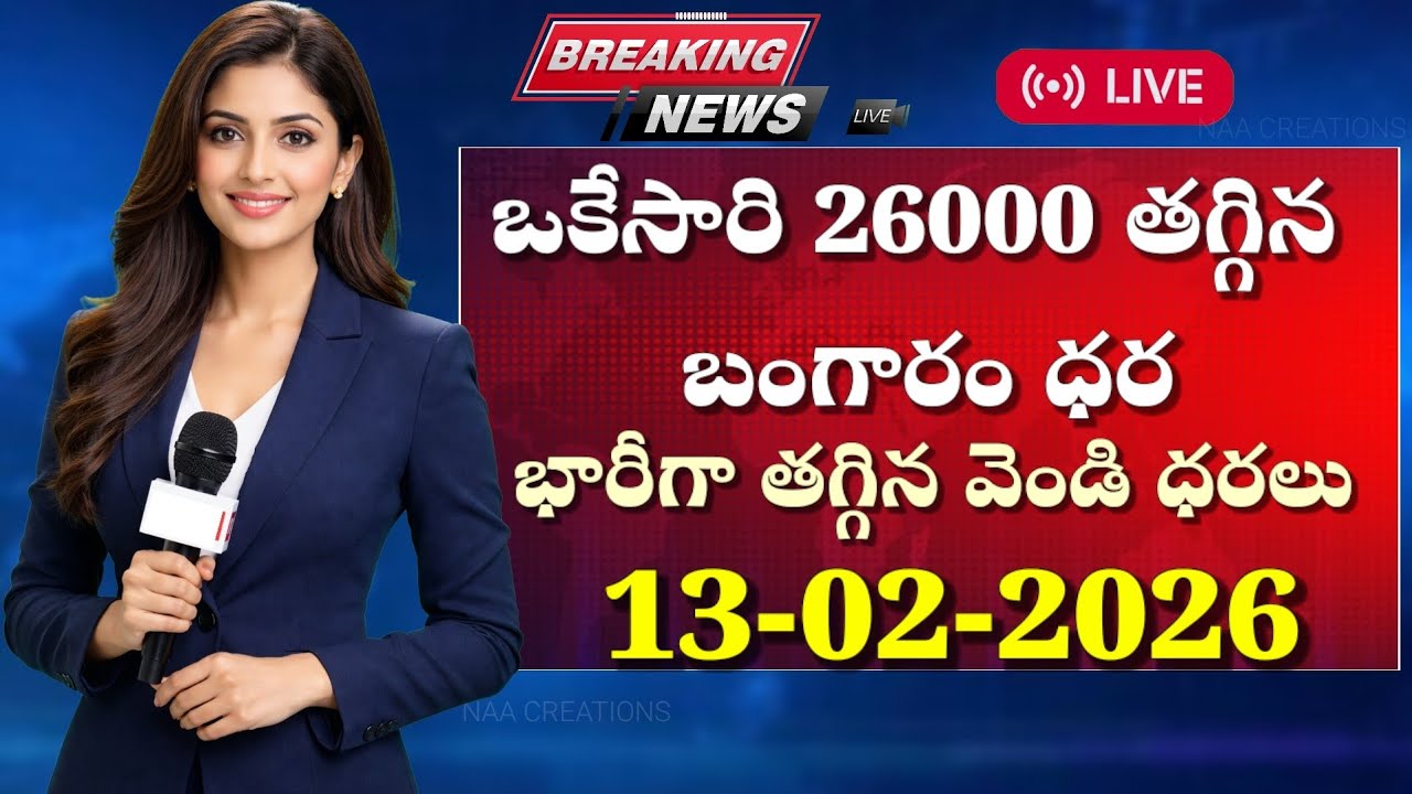భారీగా తగ్గిన బంగారం వెండి ధరలుToday gold price today silver rate latest gold price February 13,2026