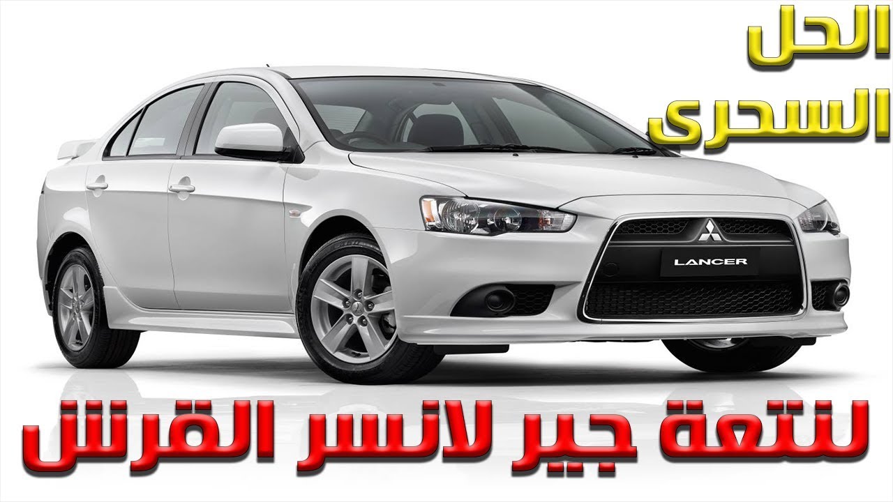 الحل السحرى لنتشة فتيس لانسر شارك