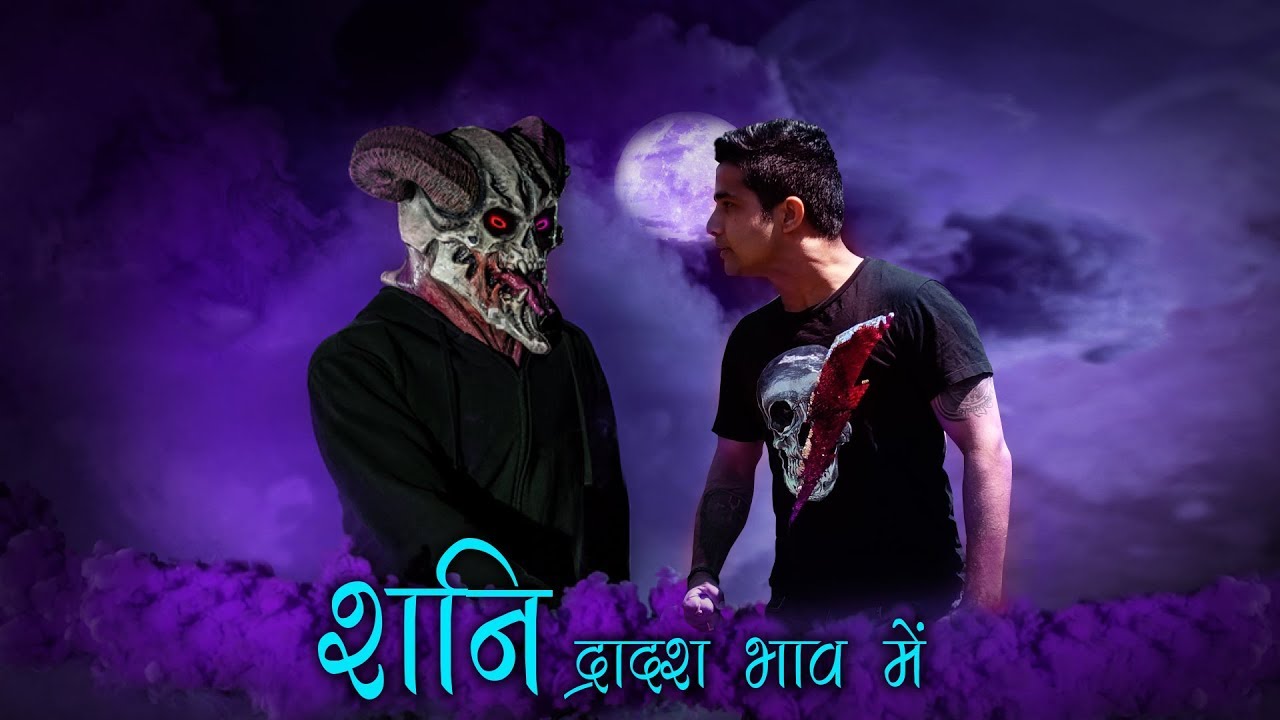 नवग्रह शृंखला - शनि (SATURN/SHANI) - In Twelfth House of Kundli - द्वादश भाव में स्थिति