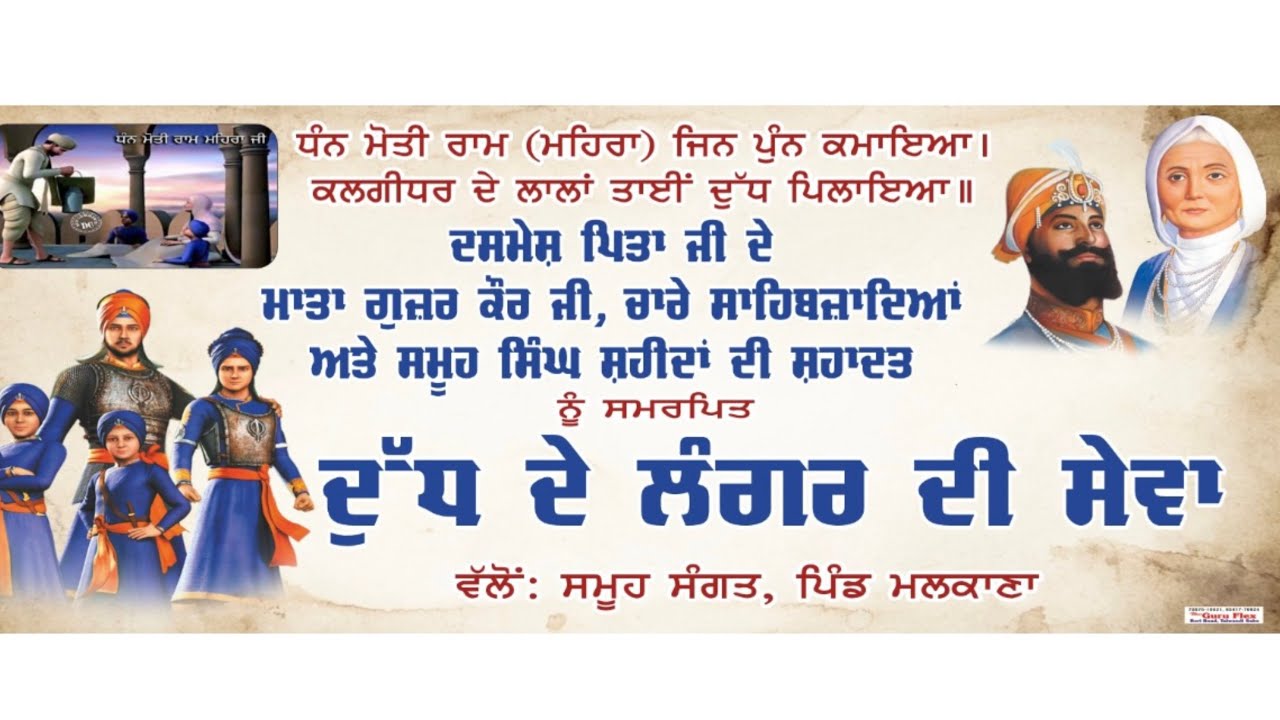 ਛੋਟੇ ਸਾਹਿਬਜ਼ਾਦਿਆਂ ਦੀ ਯਾਦ ਵਿੱਚ | ਸਮੂਹ ਸੰਗਤ ਵੱਲੋਂ ਪਿੰਡ ਮਲਕਾਣਾ ਵਿੱਚ ਦੁੱਧ ਦੇ ਲੰਗਰ ਦੀ ਸੇਵਾ | #waheguruji 