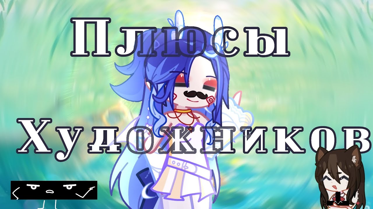 ПЛЮСЫ БЫТЬ ХУДОЖНИКОМ//GL2//Развлекательное видео