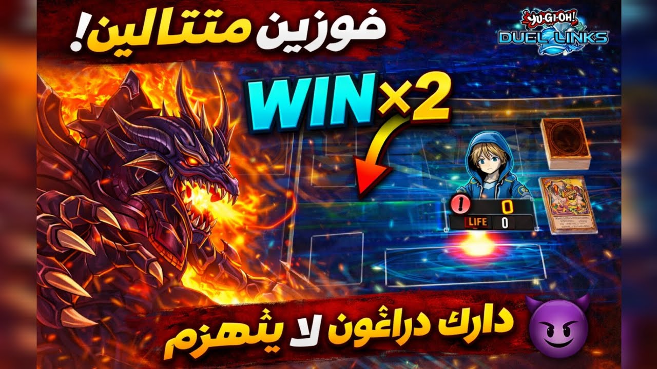 فوزين متتاليين في Yu-Gi-Oh! Duel Links 😈 دارك دراغون لا يُهزم!