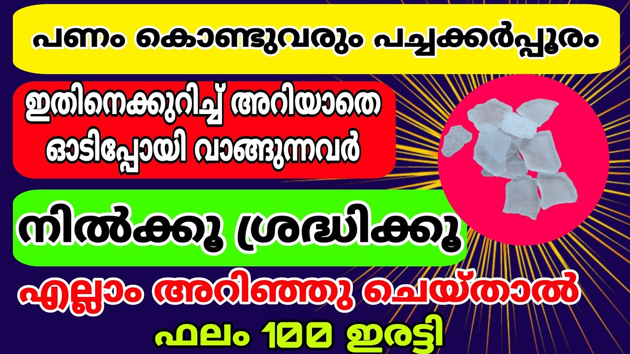 പച്ചക്കർപ്പൂരം വാങ്ങുന്നവരും വീട്ടിൽ കൊണ്ടുവന്ന് സൂക്ഷിക്കുന്നവരും ഈ കാര്യങ്ങൾ അറിയാതെ പോകരുത്