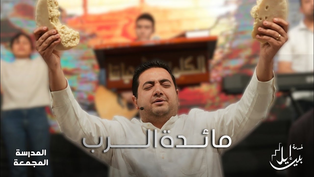 مائدة الرب | المدرسة المجمعة فبراير 2026