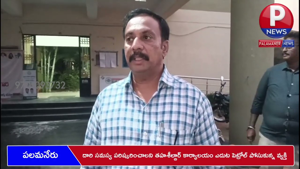 దారి సమస్య పరిష్కరించాలని తహశీల్దార్ కార్యాలయం ఎదుట పెట్రోల్ పోసుకున్న వ్యక్తి | PALAMANER NEWS