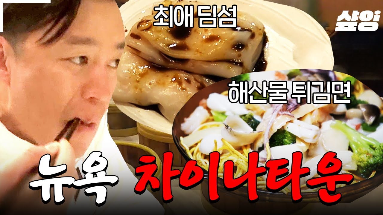 [#이서진의뉴욕뉴욕] 미국에서 맛보는 대륙의 스케일🌟 뉴욕 차이나타운 식당에서 먹방 제대로 하고 간 이서진! 서진 최애 딤섬은 버선발로 마중까지 나감😂