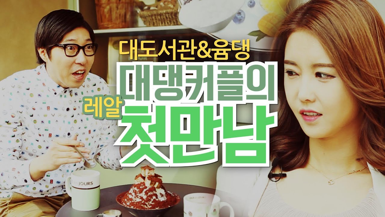 대도서관, 윰댕] 
