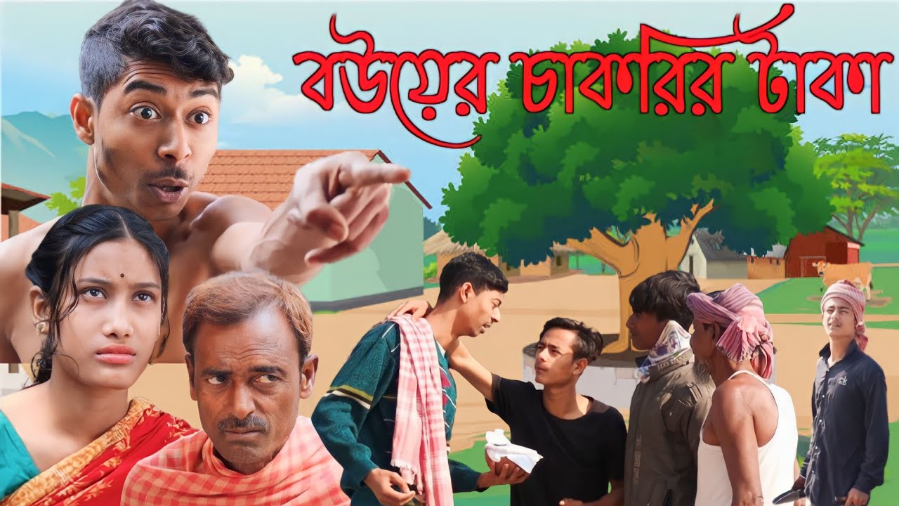 বউয়ের চাকরির টাকা বসে বসে খাব / বাংলা নতুন সামাজিক ভিডিও ২০২৪