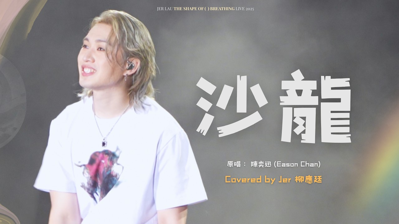 [4K]《沙龍》- (Covered by Jer 柳應廷) | Jer Lau &ldquo;The Shape of Breathing&rdquo; Live 2025