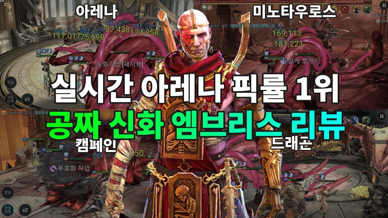 실시간 아레나 픽률 1위 무료 공짜 신화 챔피언 엠브리스 리뷰 | 레이드 그림자의 전설 Raid Shadow Legends