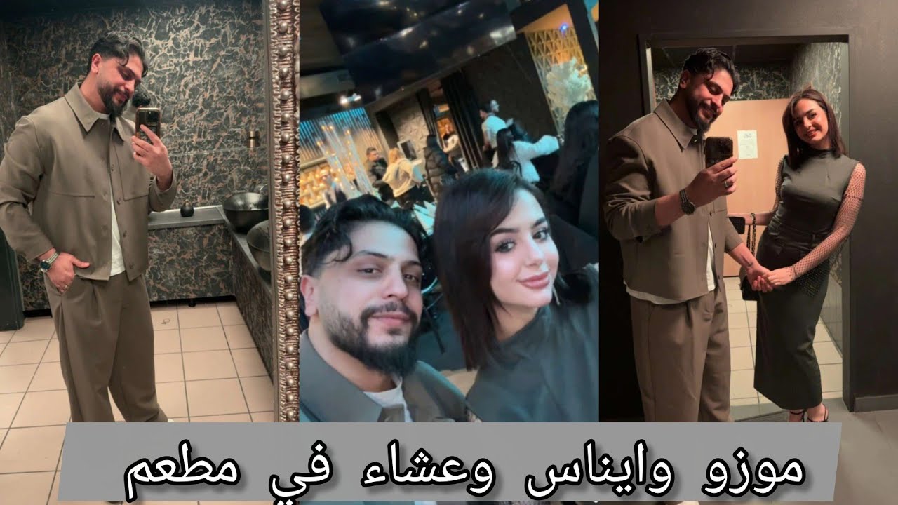 موزو وايناس 🔥 جينا المطعم نتعشى مع أجواء سهرة وغناء