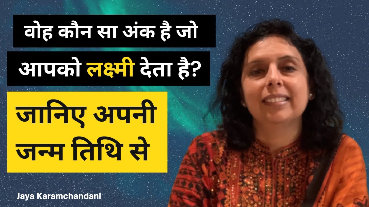 जन्मतिथि से जानिए अपना लक्ष्मी नंबर-DOB Reveals WEALTH NUMBER-AstroNumerologist Jaya Karamchandani