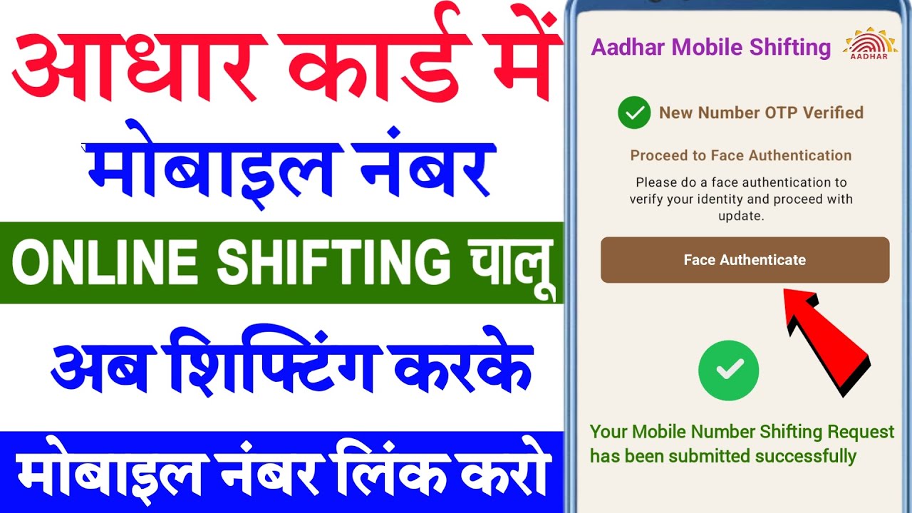 New Update | आधार कार्ड में मोबाइल नंबर शिफ्टिंग कैसे करे | Aadhar card me mobile number update