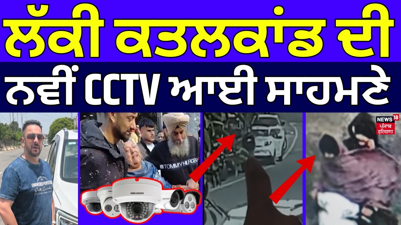 Live | Lucky Oberoi Murder | Lucky ਕਤਲਕਾਂਡ ਦੀ ਨਵੀਂ CCTV ਆਈ ਸਾਹਮਣੇ, ਸਕੂਟੀ 'ਤੇ ਜਾਂਦਾ ਦਿਖਿਆ ਸ਼ੂਟਰ | N18L